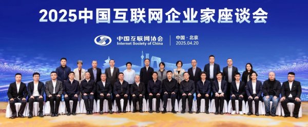卓信宝 2025中国互联网企业家座谈会在京召开