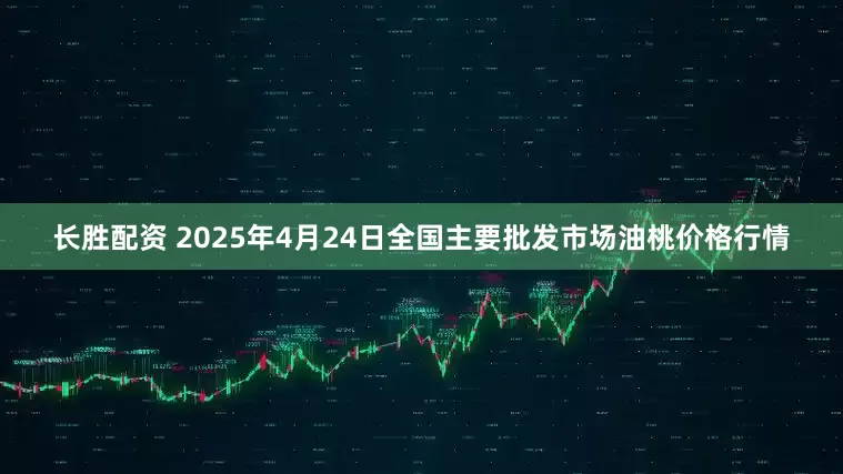 长胜配资 2025年4月24日全国主要批发市场油桃价格行情