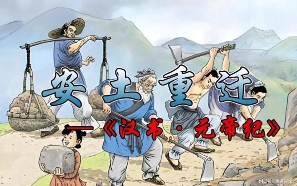 伯乐配资 成语故事9：安土重迁丨为缓和社会矛盾，汉元帝废止陵邑制