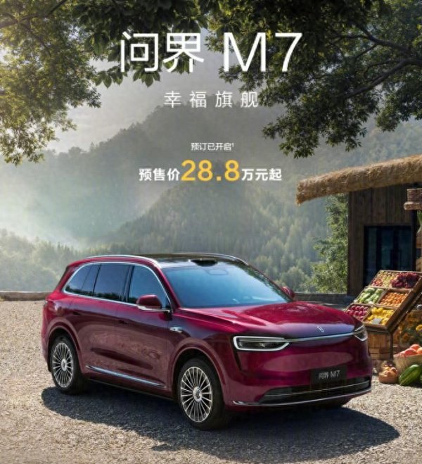 策略股 全新问界M7来了, 预售价28.8万元起售