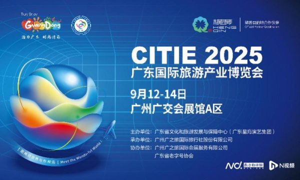 中华金配 全民共享！2025广东文旅推介大会暨金秋文旅消费季今启动