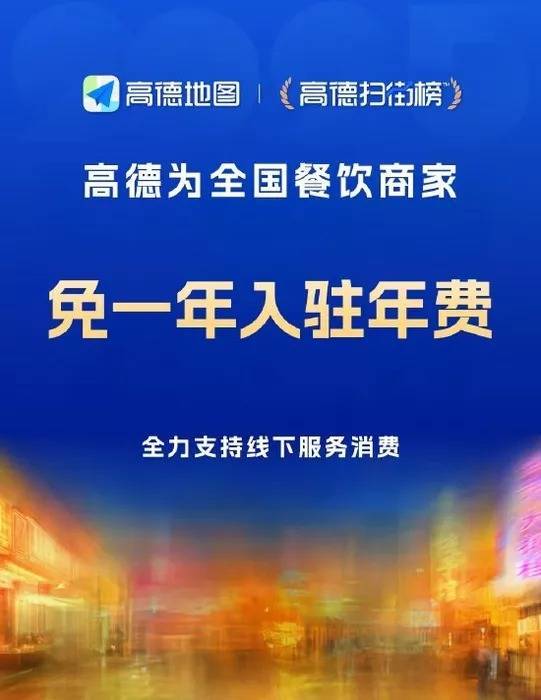 君盈配资 阿里旗下高德地图宣布餐饮商家入驻免首年开店年费
