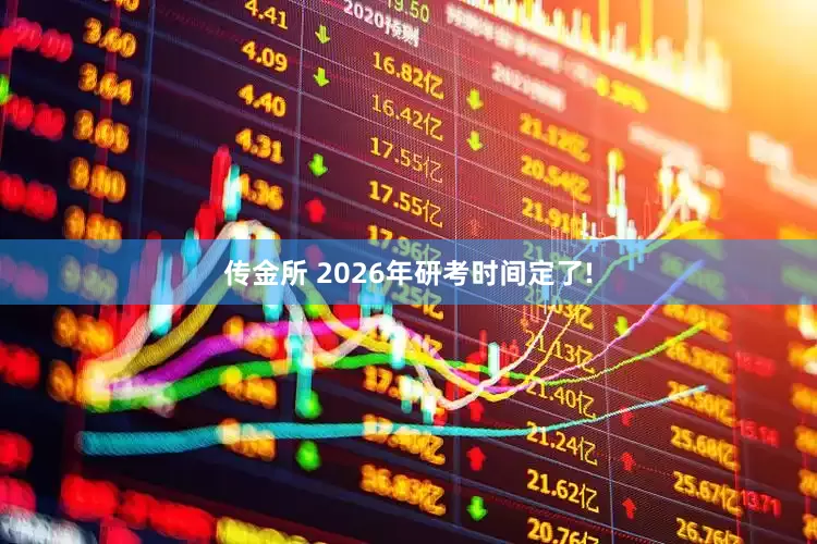 传金所 2026年研考时间定了!