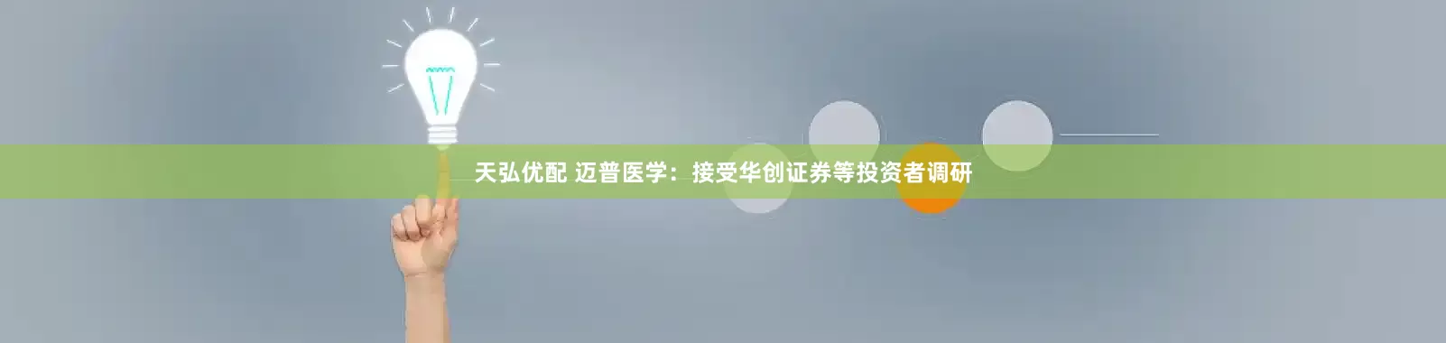 天弘优配 迈普医学：接受华创证券等投资者调研