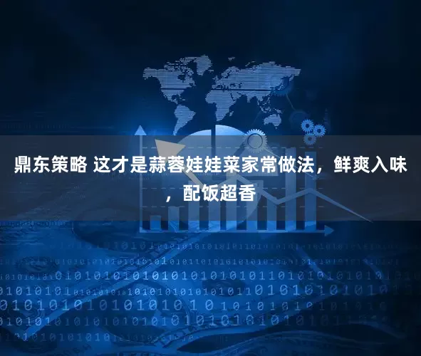 鼎东策略 这才是蒜蓉娃娃菜家常做法，鲜爽入味，配饭超香